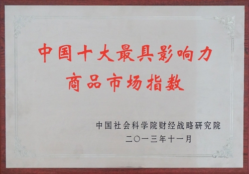 中國十大最具影響力商品市場(chǎng)指數