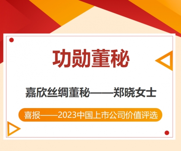 熱烈祝賀鄭曉副總裁榮獲“中國上市公司功勛董秘”獎！