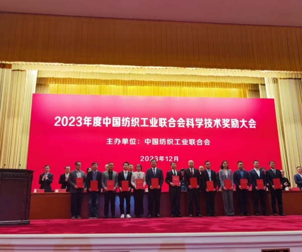 中國紡織工業(yè)聯(lián)合會(huì )科學(xué)技術(shù)二等獎！