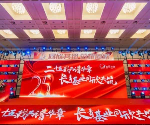 二十五載共譜華章，長(cháng)青基業(yè)同欣共筑 嘉欣絲綢創(chuàng  )立25周年慶典隆重舉行