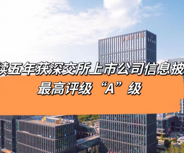 5連“A”！嘉欣絲綢獲深交所信息披露最高等級評價(jià)