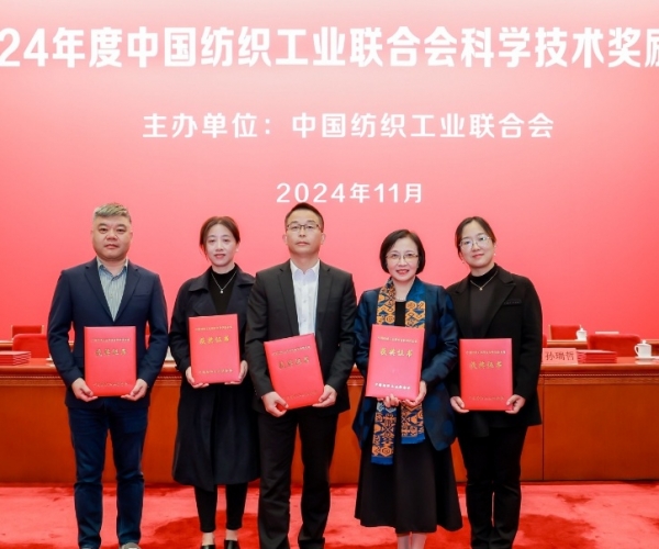 中國紡織工業(yè)聯(lián)合會(huì )科技進(jìn)步獎二等獎！